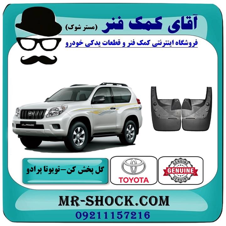 گل پخش کن جلو تویوتا پرادو دو درب 2012-2015 برند اصلی تویوتا جنیون